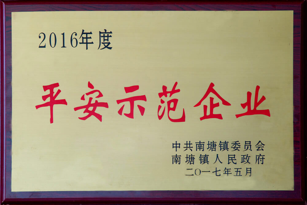 2016平安示范企業